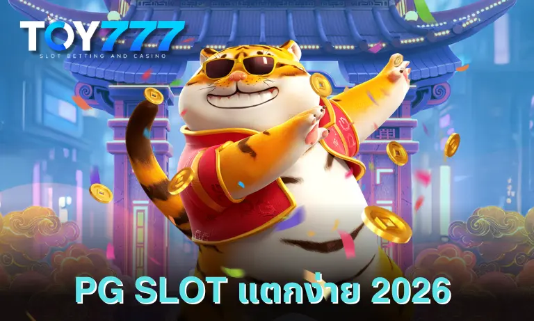 PG SLOT แตกง่าย 2026