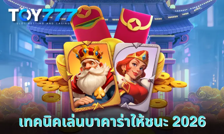 เทคนิคเล่นบาคาร่าให้ชนะ 2026