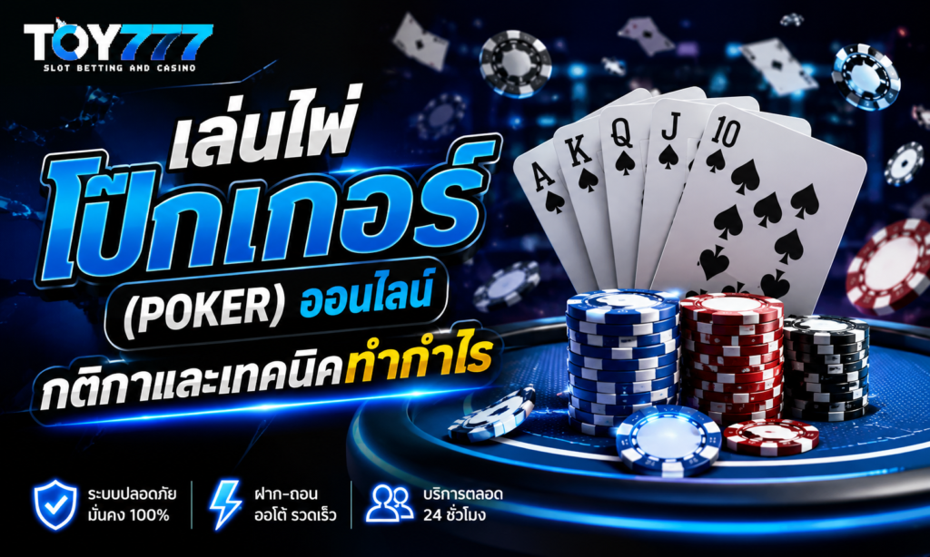 เล่นไพ่โป๊กเกอร์ (POKER) ออนไลน์ กติกาและเทคนิคทำกำไร TOY777