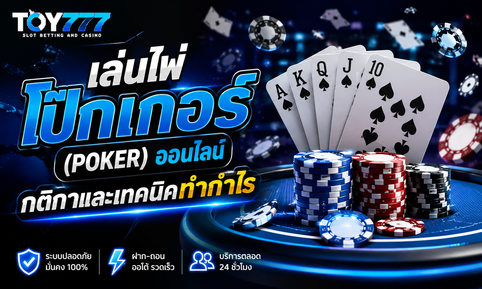 เล่นไพ่โป๊กเกอร์ (POKER) ออนไลน์ กติกาและเทคนิคทำกำไร TOY777