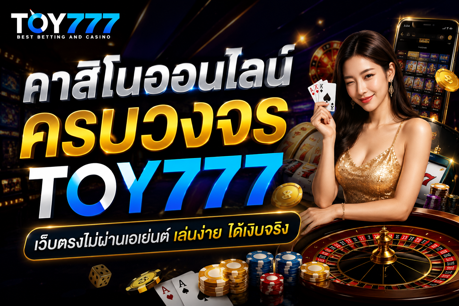 คาสิโนออนไลน์ครบวงจร TOY777 เว็บตรงไม่ผ่านเอเย่นต์ เล่นง่าย ได้เงินจริง