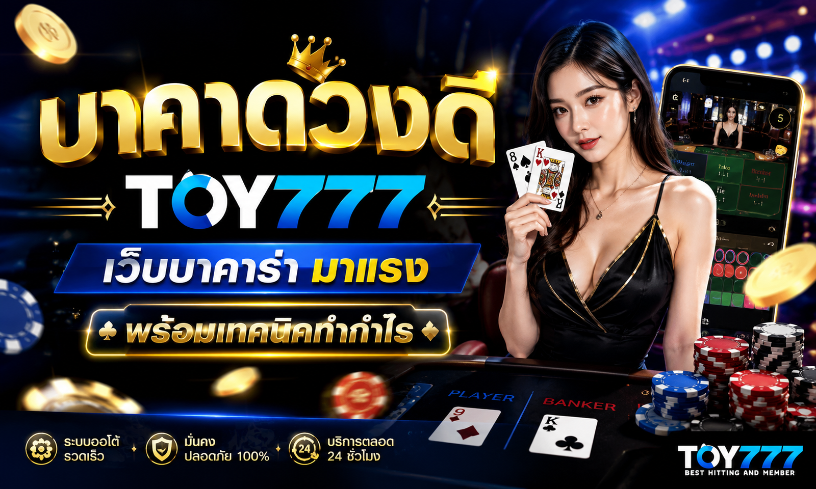 บาคาดวงดี TOY777 เว็บบาคาร่ามาแรง พร้อมเทคนิคทำกำไร