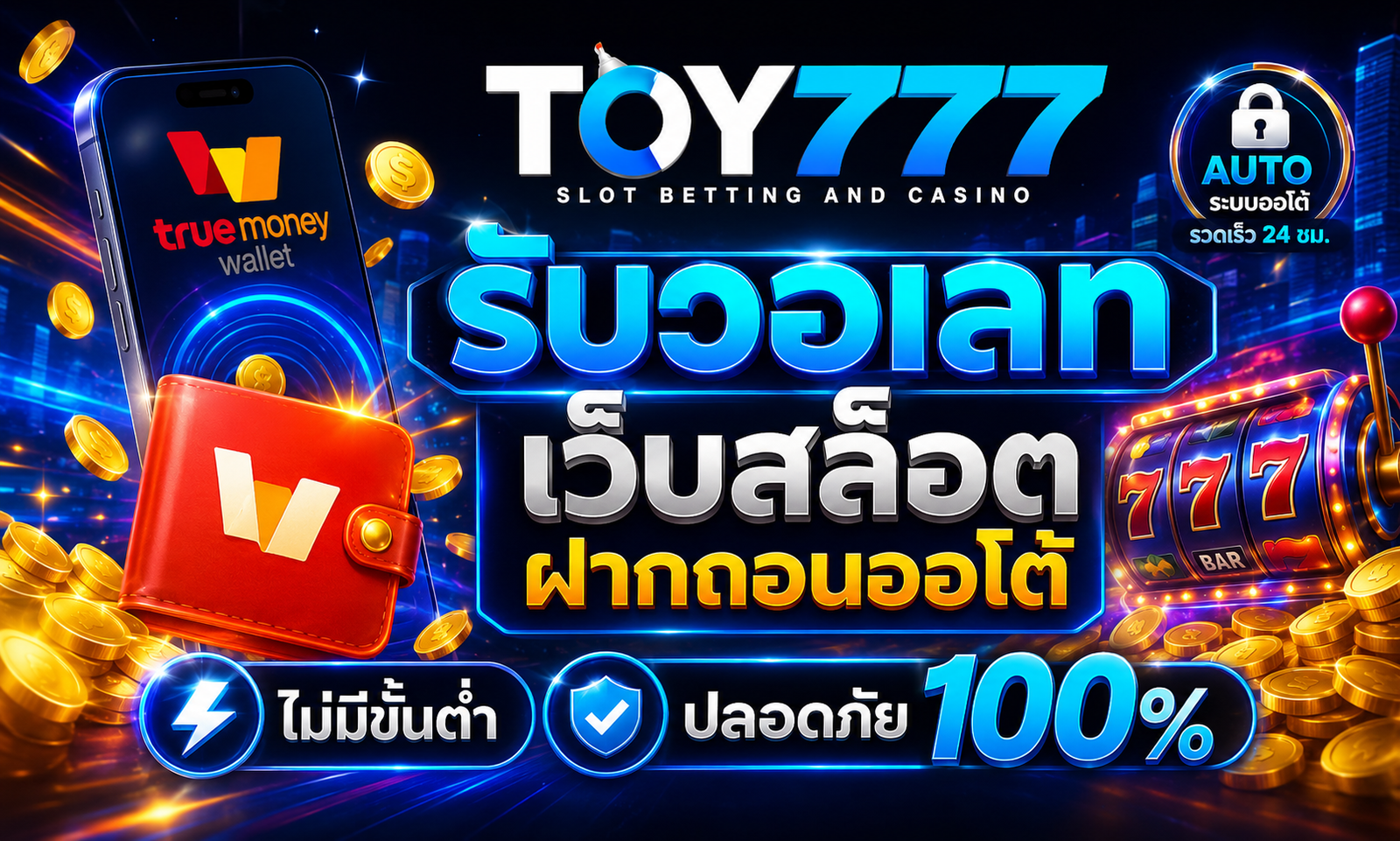 TOY777 รับวอเลท เว็บสล็อตฝากถอนออโต้ ไม่มีขั้นต่ำ ปลอดภัย 100%