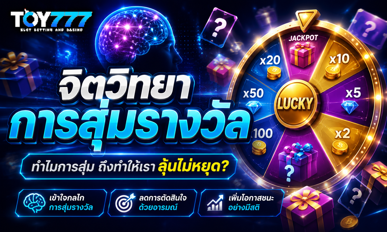 จิตวิทยาการสุ่มรางวัล ทำไมเราถึงชอบลุ้น? TOY777