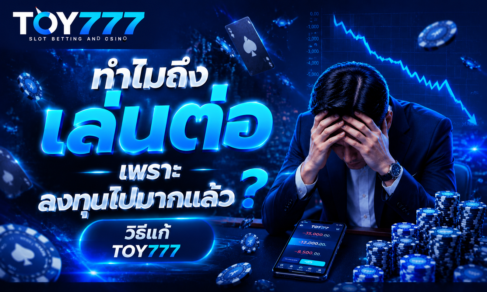 ทำไมถึง เล่นต่อเพราะ ลงทุนไปมากแล้ว? วิธีแก้ toy777