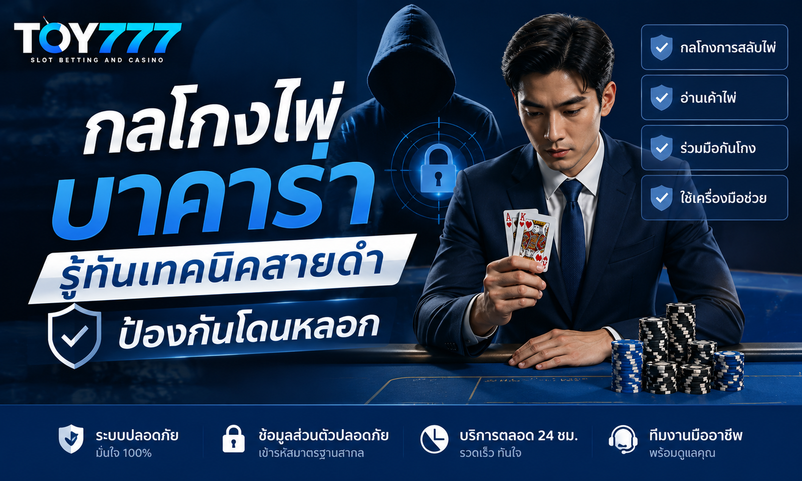 กลโกงไพ่บาคาร่า รู้ทันเทคนิคสายดำ ป้องกันโดนหลอก TOY777