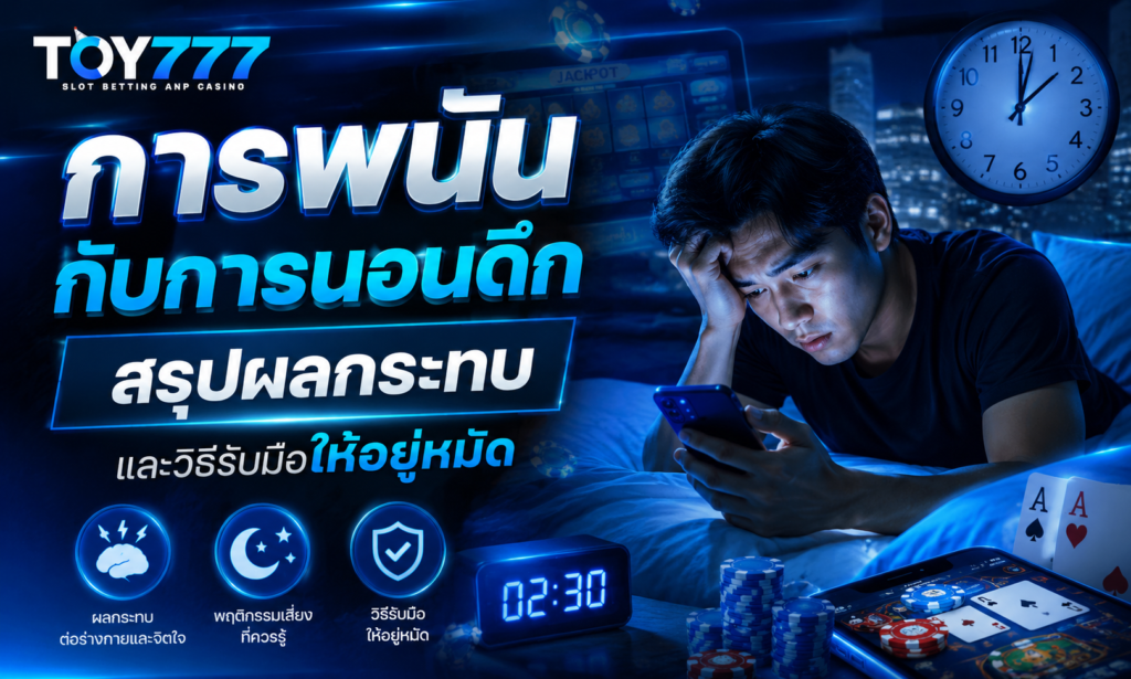 การพนันกับการนอนดึก สรุปผลกระทบและวิธีรับมือให้อยู่หมัด