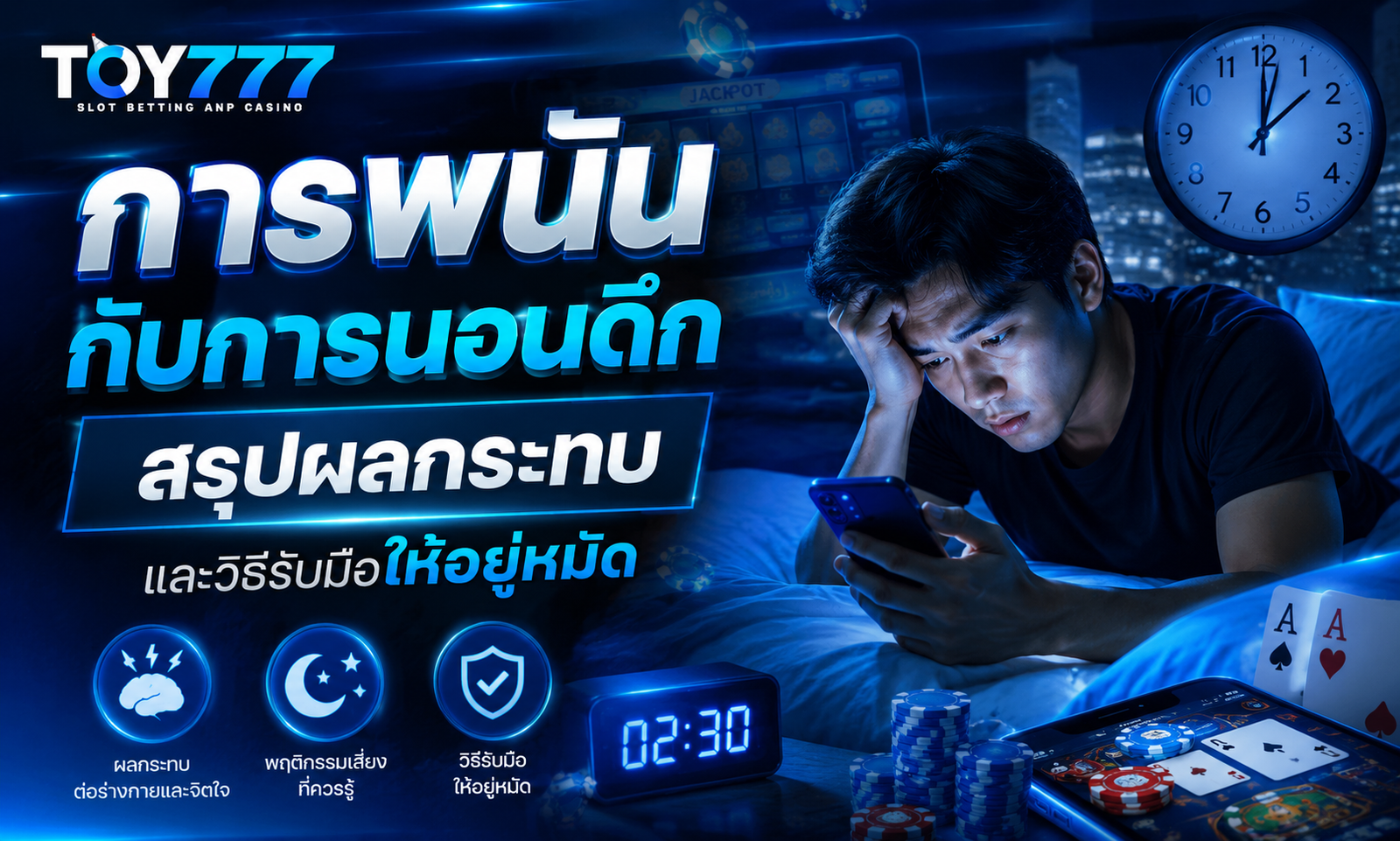 การพนันกับการนอนดึก สรุปผลกระทบและวิธีรับมือให้อยู่หมัด