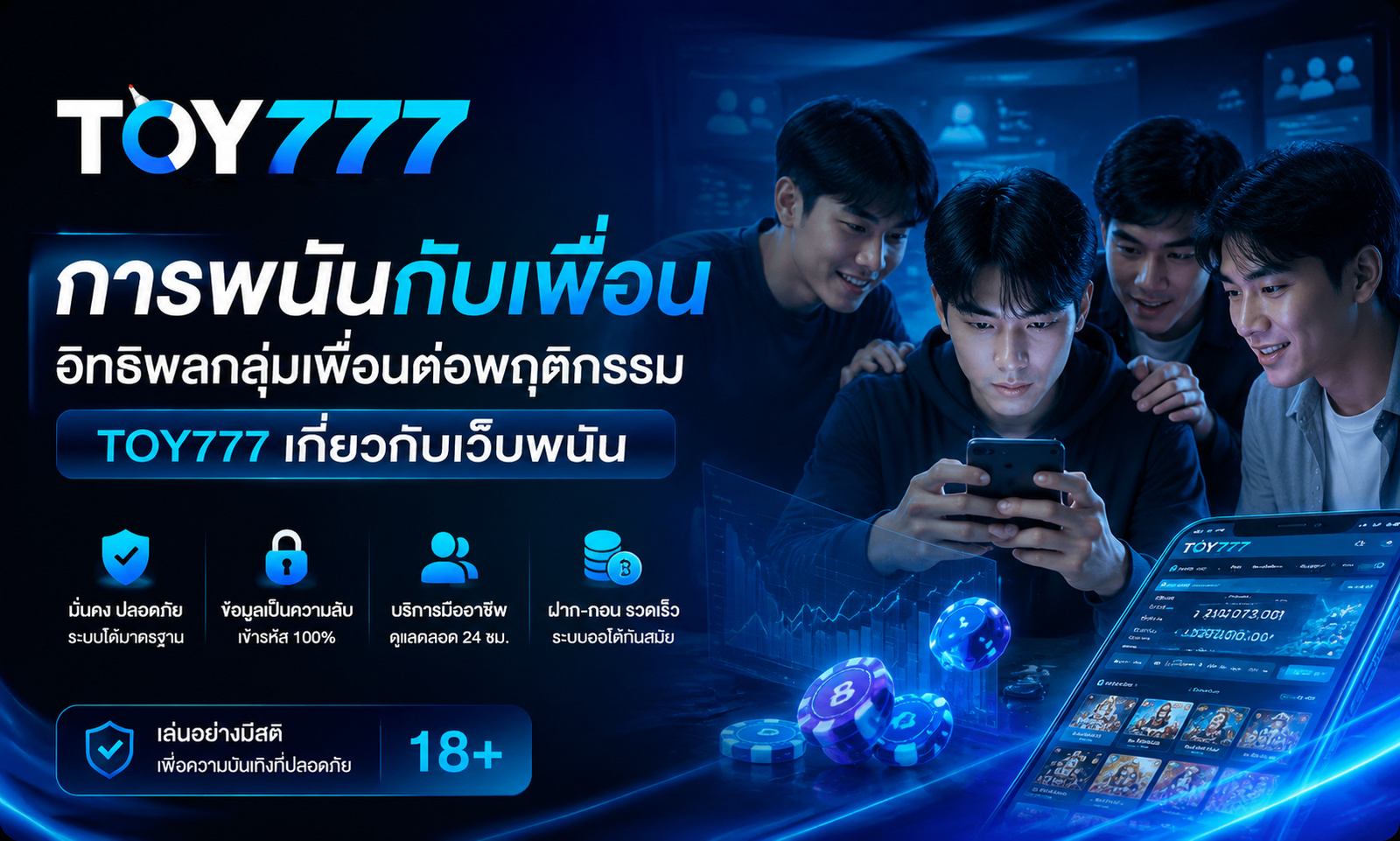 การพนันกับเพื่อนได้รับอิทธิพลจากกลุ่มเพื่อนอย่างไร? เรียนรู้ผลกระทบ พฤติกรรมเสี่ยง และวิธีจัดการอย่างรับผิดชอบที่ TOY777 อ่านเลย!