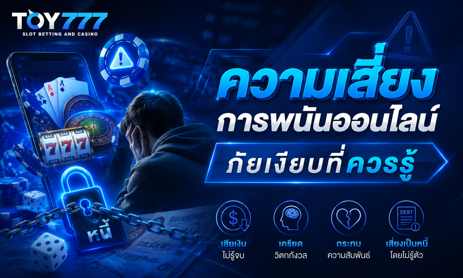 ความเสี่ยงการพนันออนไลน์ ภัยเงียบที่ควรรู้ TOY777