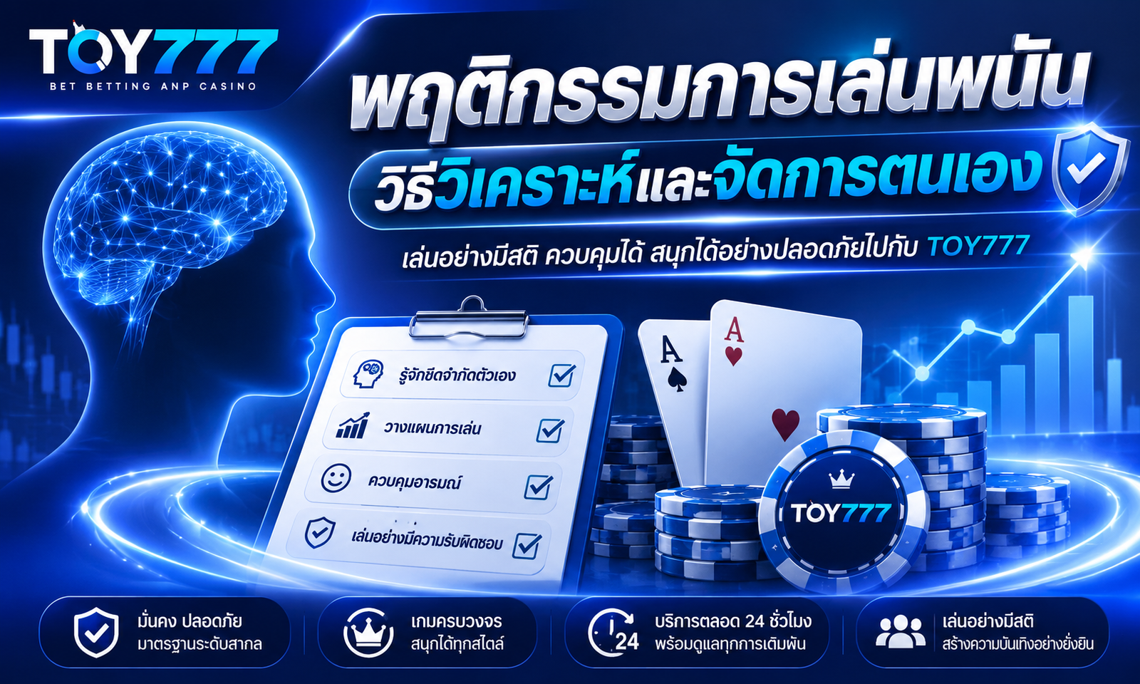 พฤติกรรมการเล่นพนัน วิธีวิเคราะห์และจัดการตนเอง TOY777