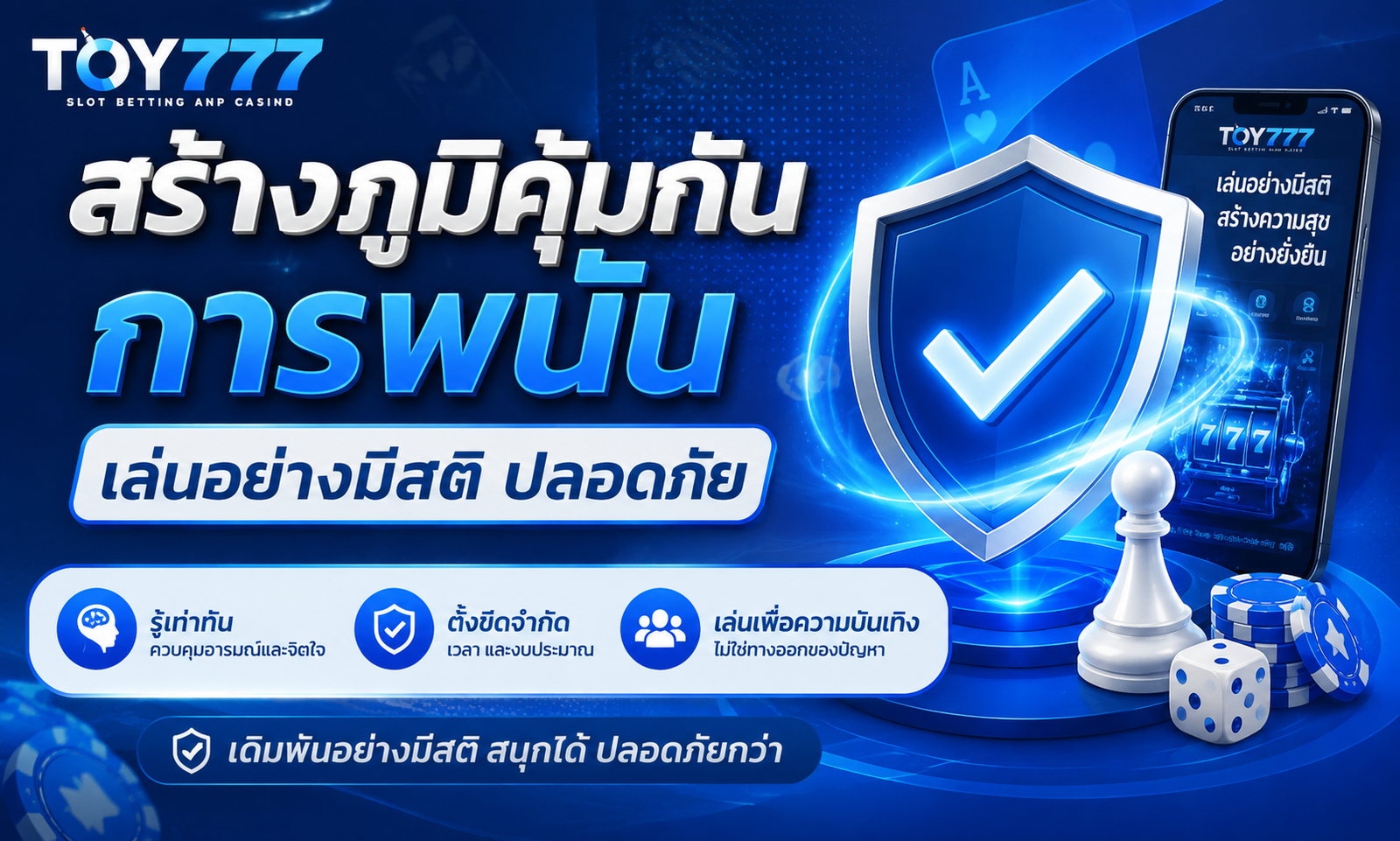 สร้างภูมิคุ้มกันการพนัน เล่นอย่างมีสติ ปลอดภัย TOY777