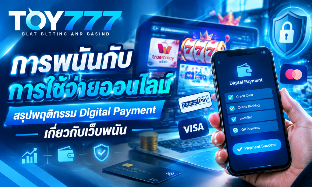 การพนันกับการใช้จ่ายออนไลน์ สรุปพฤติกรรม Digital Payment